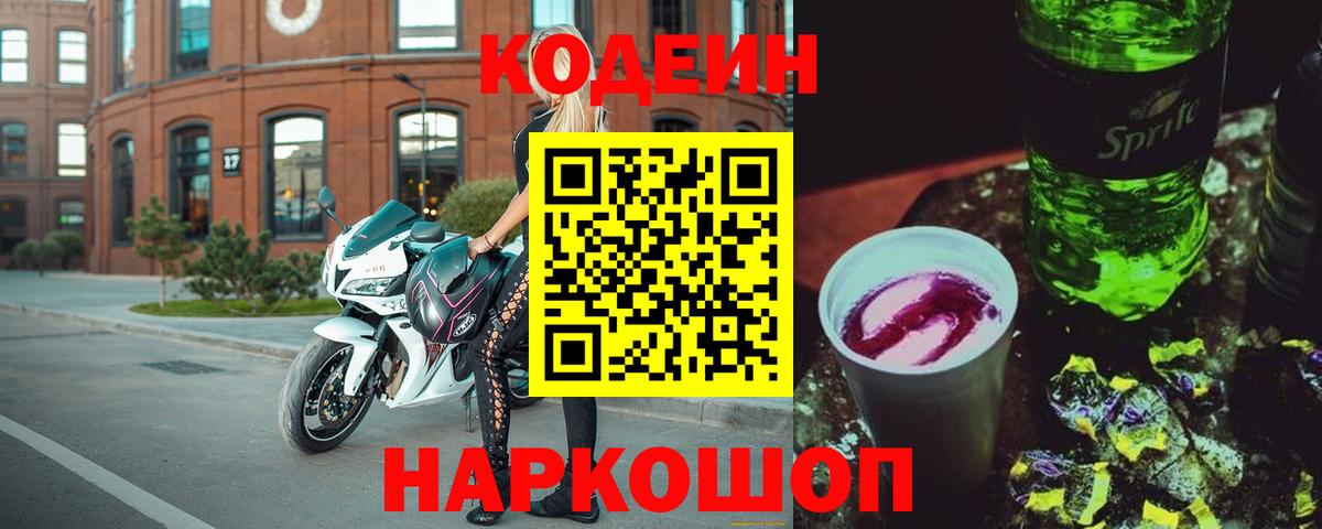Кодеиновый сироп Lean напиток Lean (лин) Кольчугино
